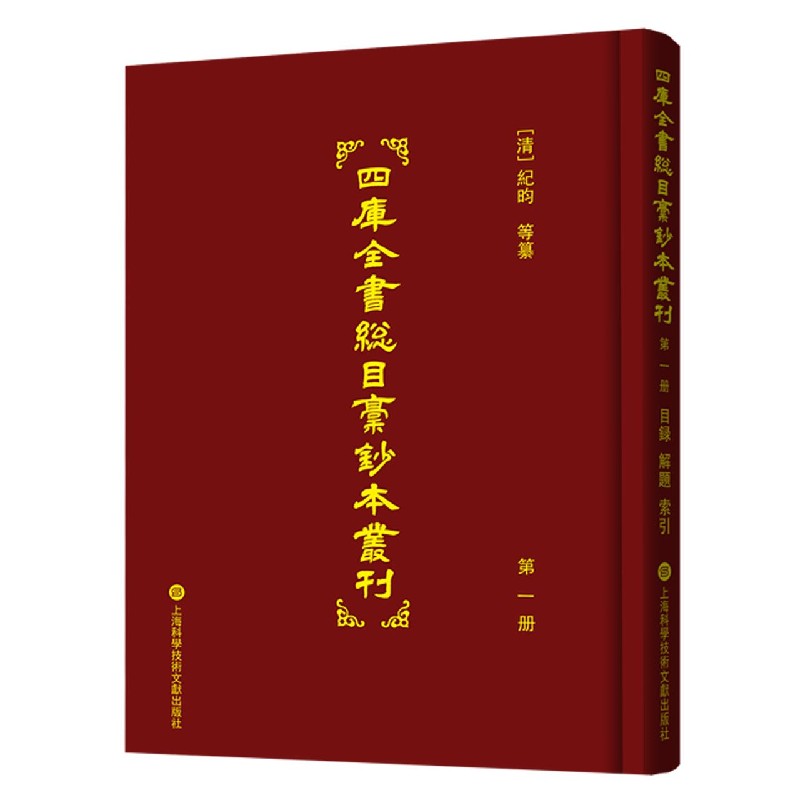 四库全书总目稿钞本丛刊（共20册）（精）