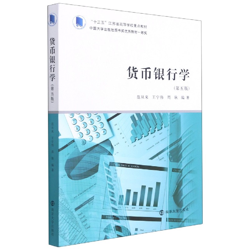 货币银行学（第5版十三五江苏省高等学校重点教材）