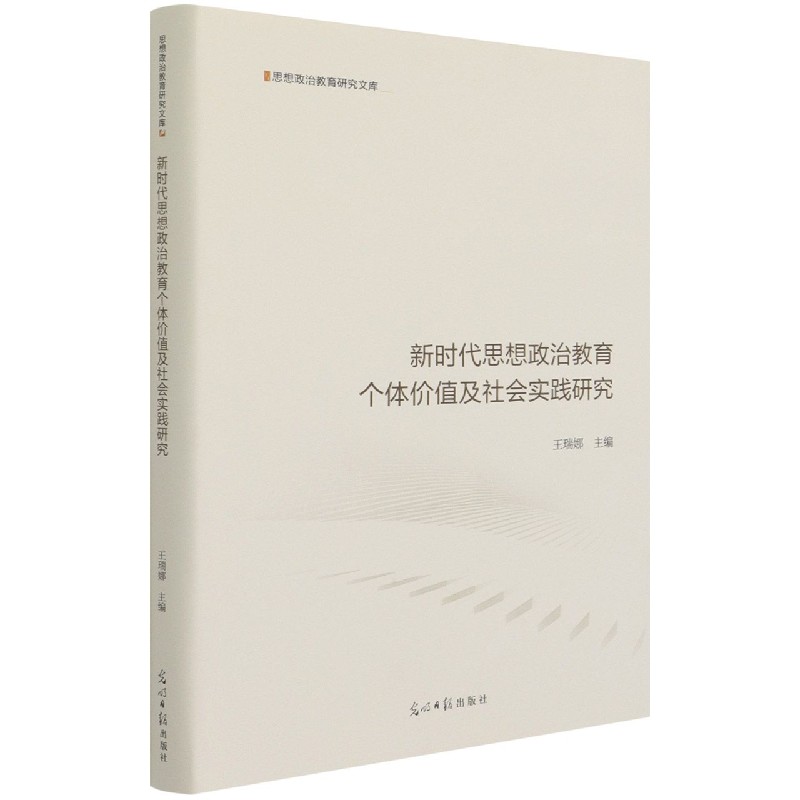 新时代思想政治教育个体价值及社会实践研究（精）/思想政治教育研究文库