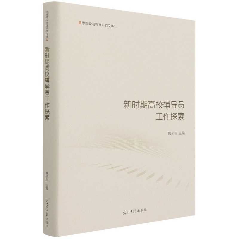 新时期高校辅导员工作探索（精）/思想政治教育研究文库