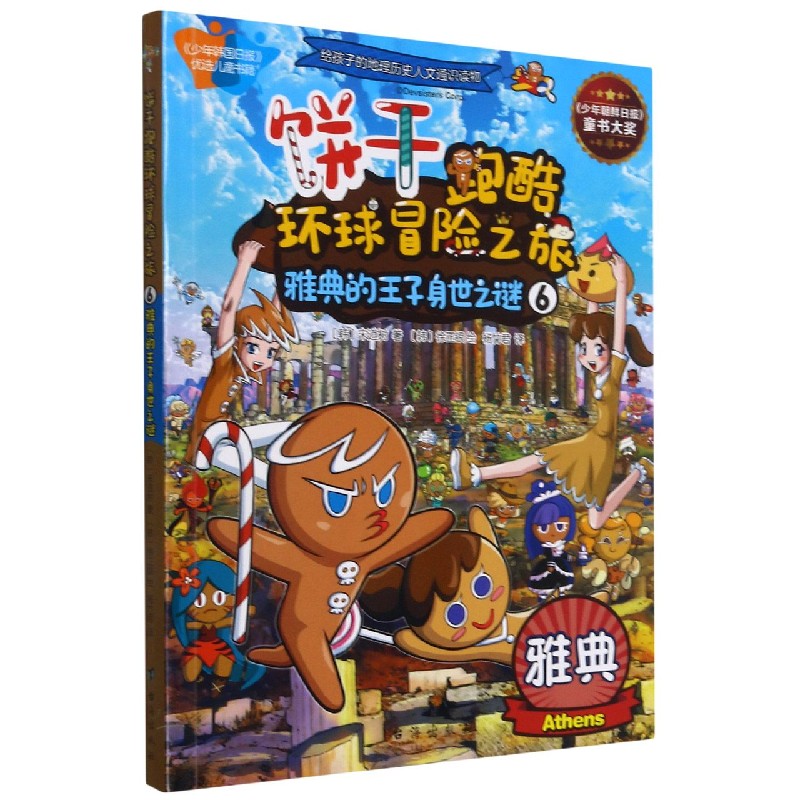 饼干跑酷环球冒险之旅（6雅典的王子身世之谜）