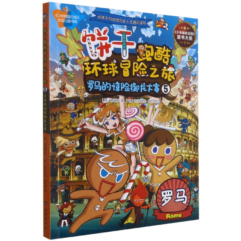 饼干跑酷环球冒险之旅（5罗马的惊险御龙大赛）