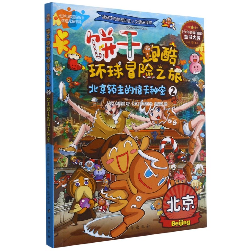 饼干跑酷环球冒险之旅（2北京领主的惊天秘密）
