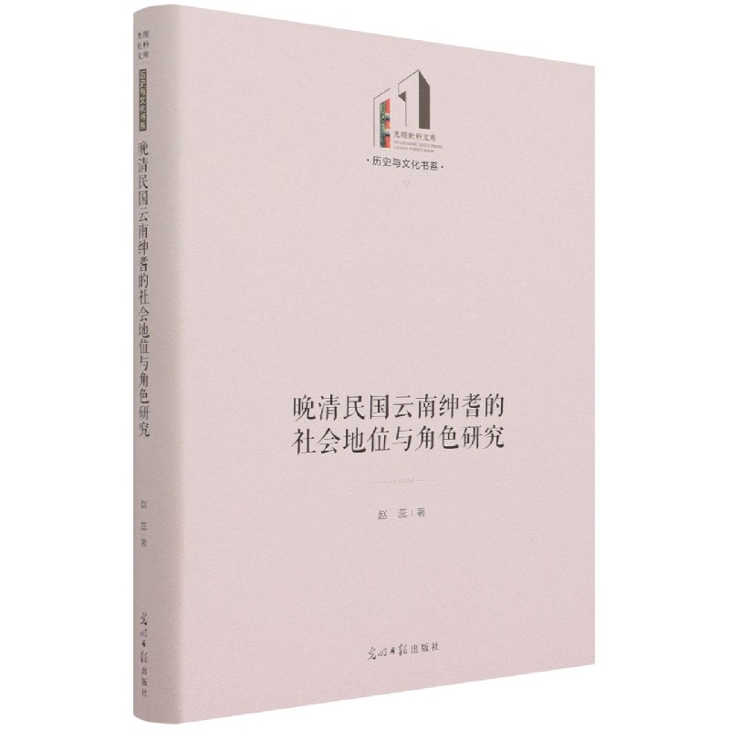 晚清民国云南绅耆的社会地位与角色研究（精）/历史与文化书系/光明社科文库