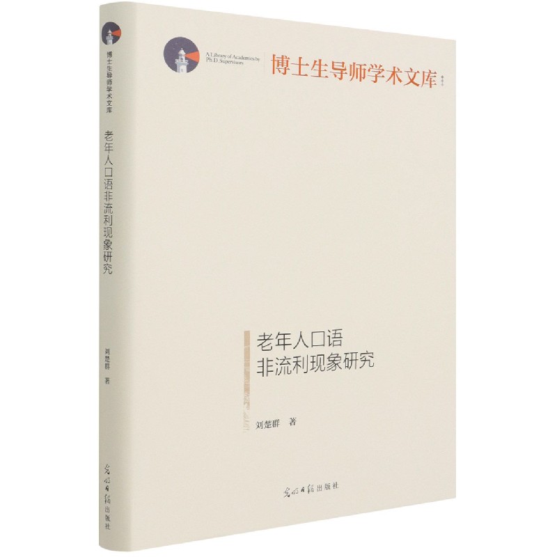 老年人口语非流利现象研究（精）/博士生导师学术文库