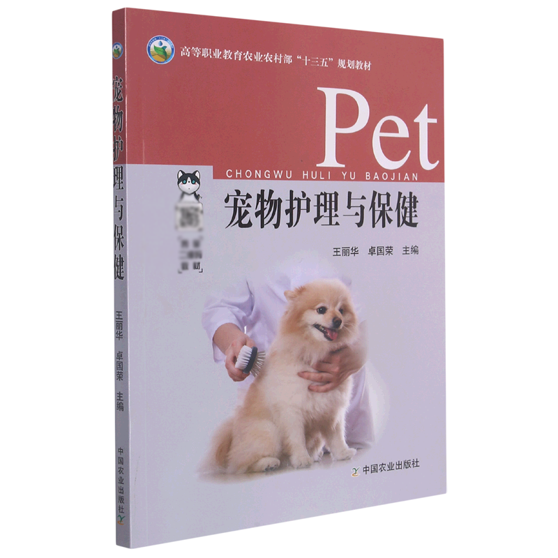 宠物护理与保健（高等职业教育农业农村部十三五规划教材）