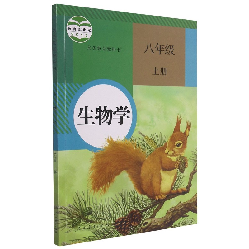 生物学（8上）/义教教科书