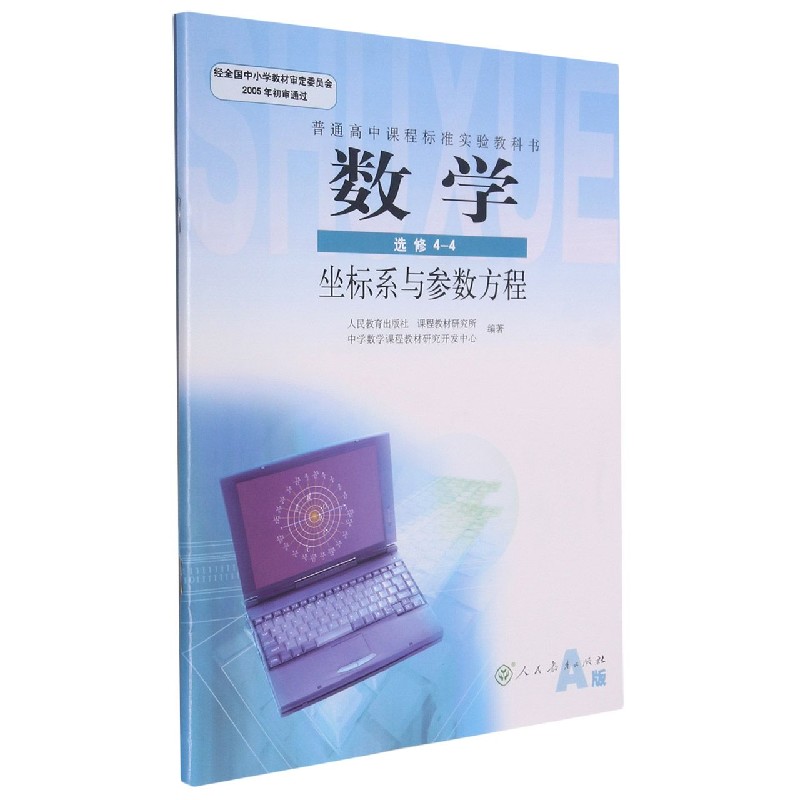 数学（选修4-4坐标系与参数方程A版）/普通高中课程标准实验教科书