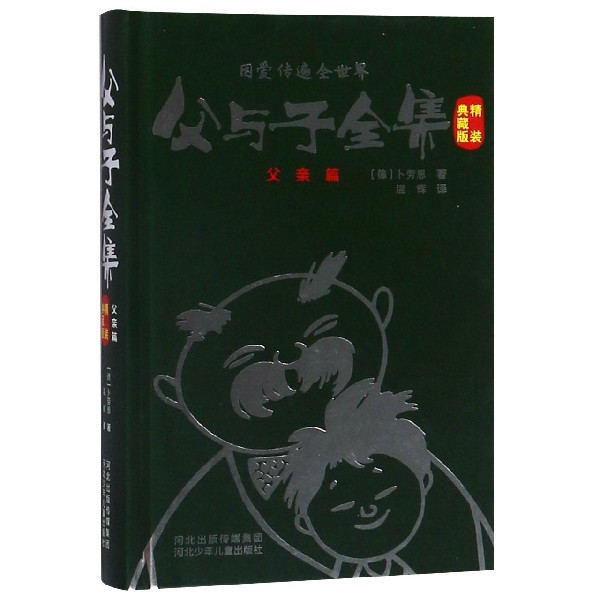 父与子全集（精装典藏版父亲篇）（精）