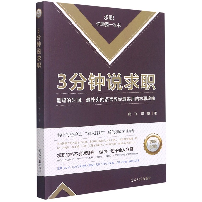 3分钟说求职