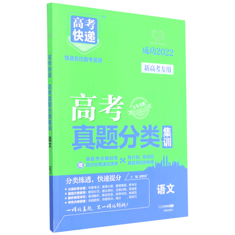 语文（五年真题2017-2021成功2022）/高考快递高考真题分类集训