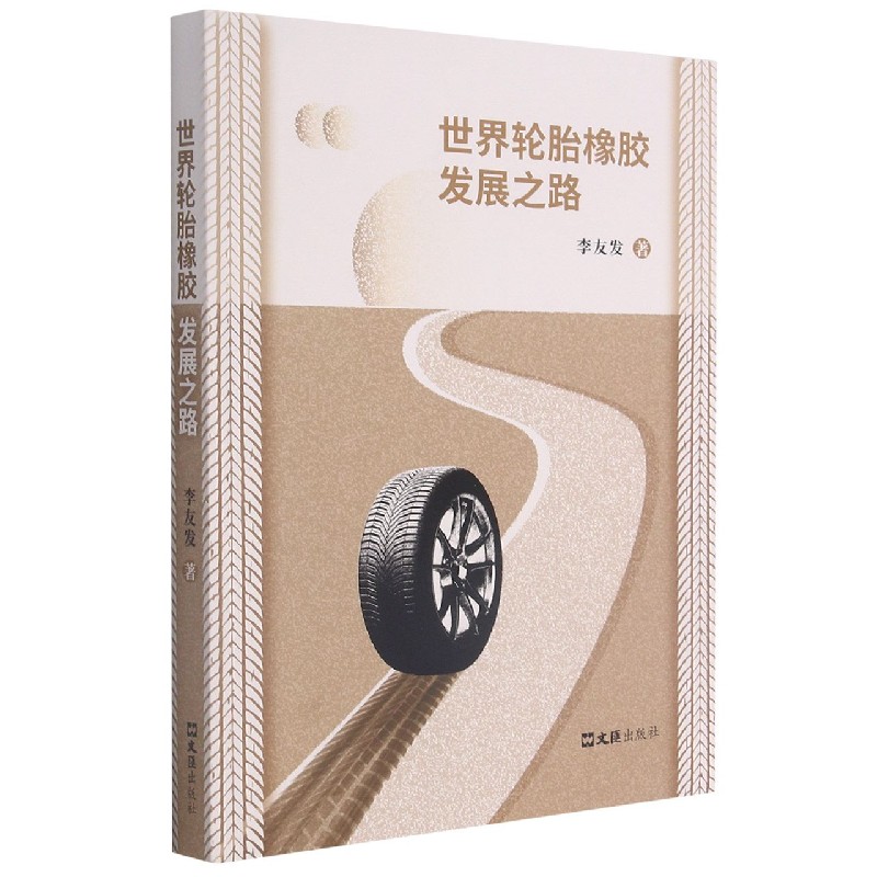 世界轮胎橡胶发展之路