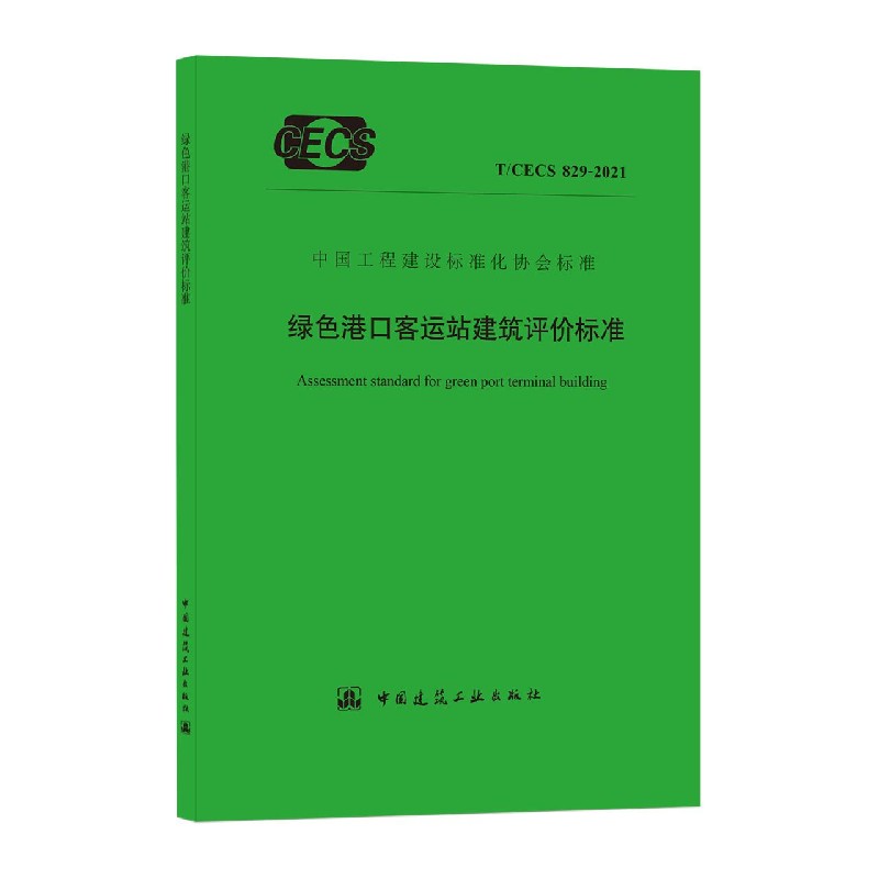 绿色港口客运站建筑评价标准T/CECS829-2021