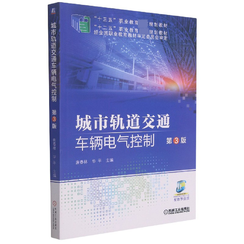 城市轨道交通车辆电气控制（第3版十三五职业教育规划教材）