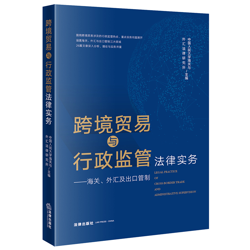 跨境贸易与行政监管法律实务：海关、外汇及出口管制