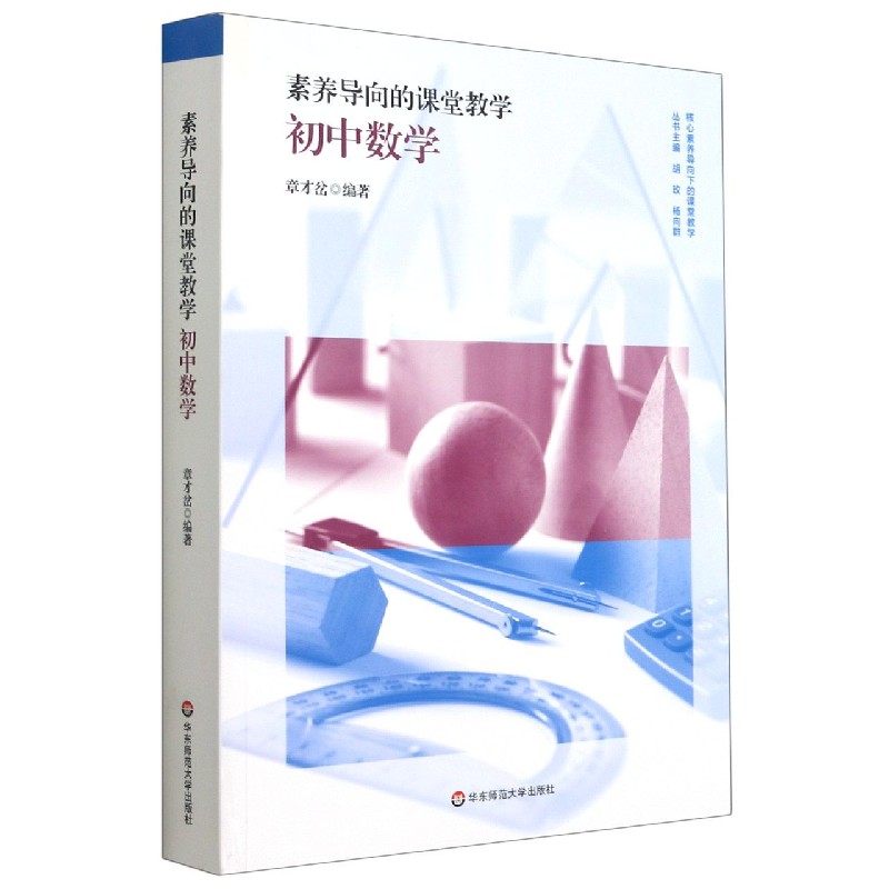 素养导向的课堂教学：初中数学