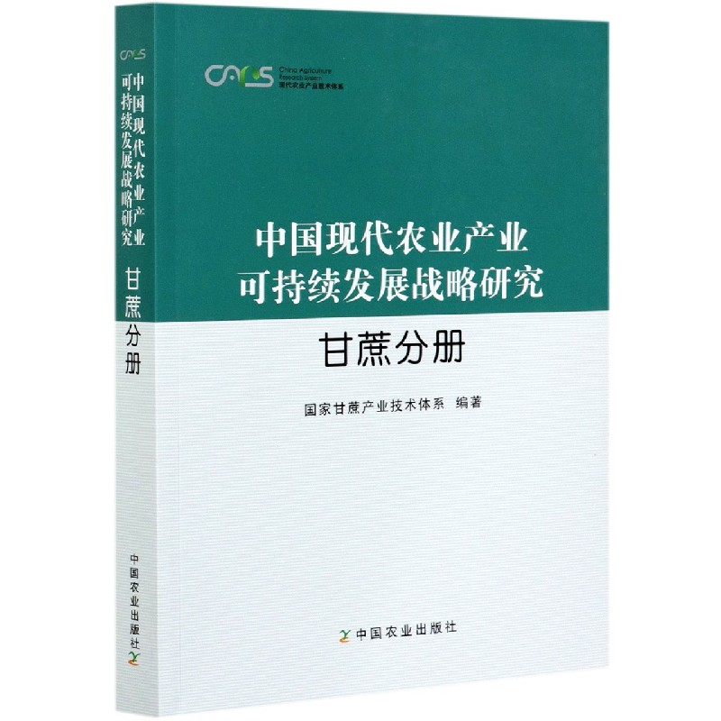 中国现代农业产业可持续发展战略研究  甘蔗分册