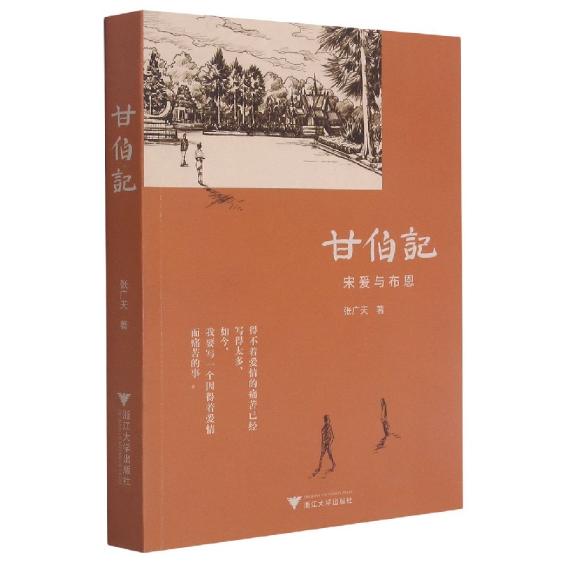 甘伯记（宋爰与布恩）