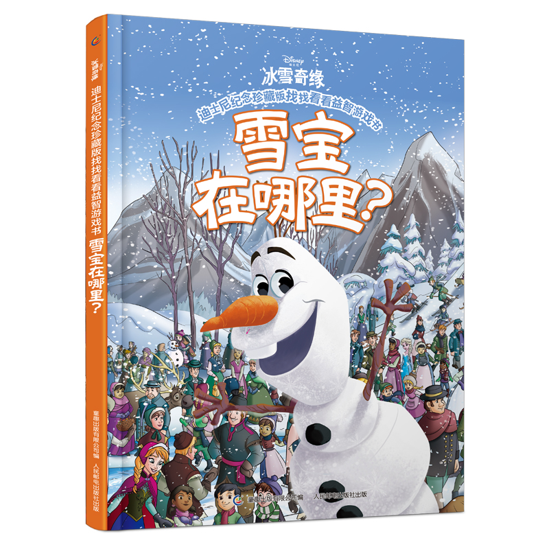 迪士尼纪念珍藏版找找看看益智游戏书·雪宝在哪里？