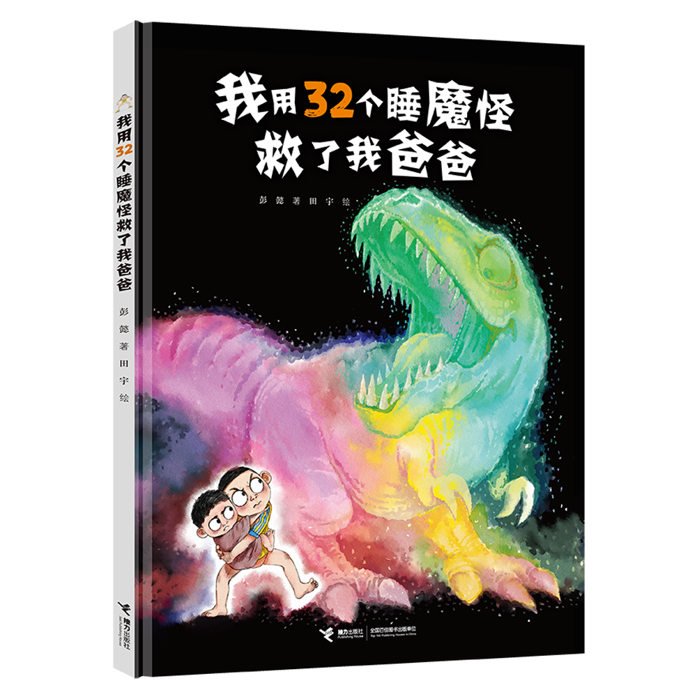 我用32个睡魔怪救了我爸爸