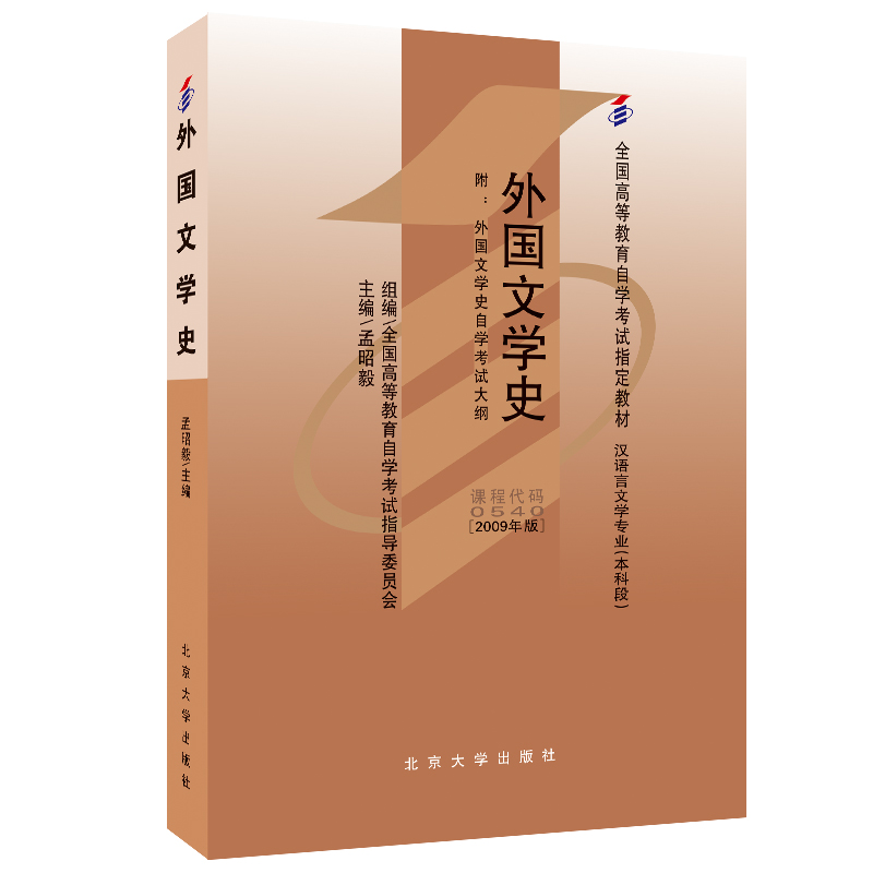 外国文学史（汉语言文学专业本科段2009年版全国高等教育自学考试指定教材）