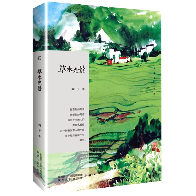 草木光景/长安文心书系