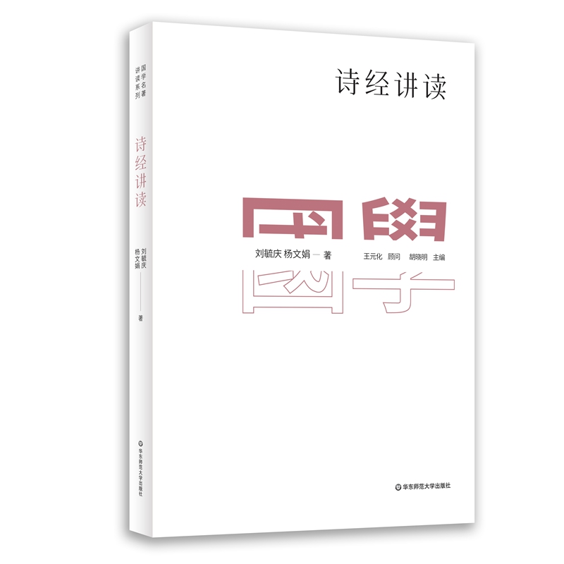 国学名著讲读系列:诗经讲读