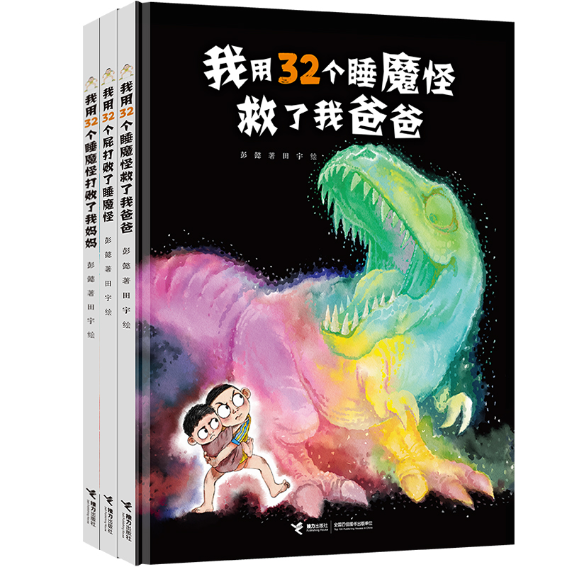 32个睡魔怪系列(全3册)(打败了睡魔怪+打败了我妈妈+救了我爸爸)
