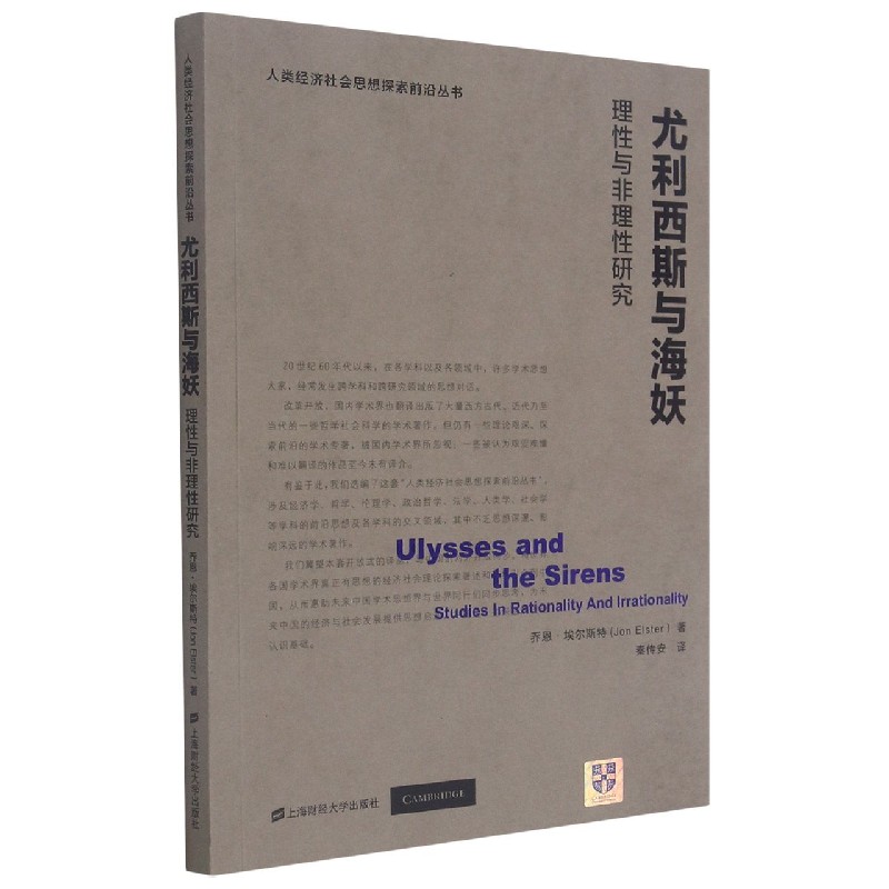 尤利西斯与海妖：理性与非理性研究