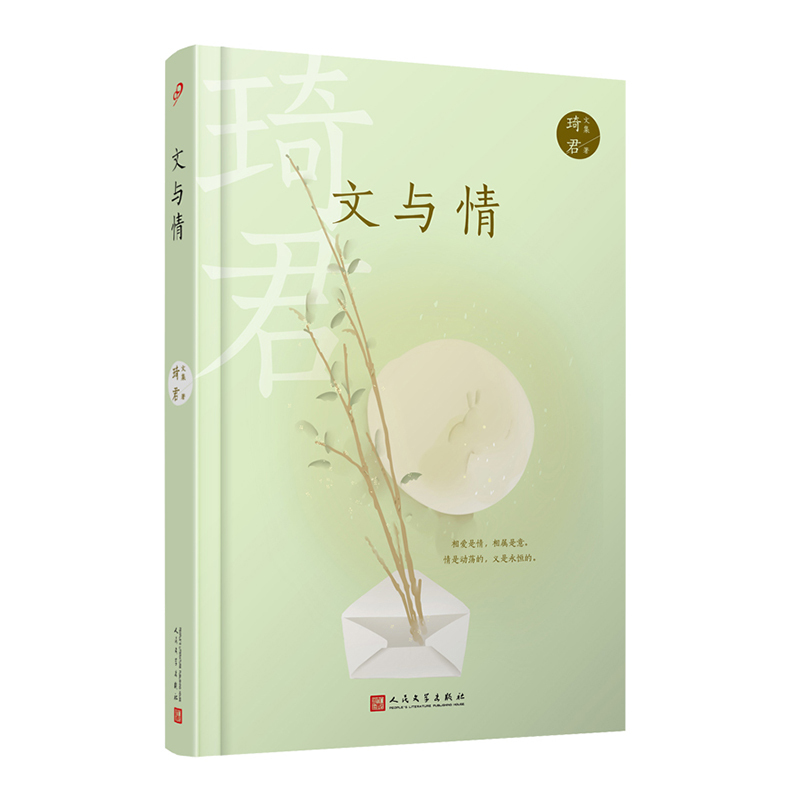 文与情（精）/琦君文集