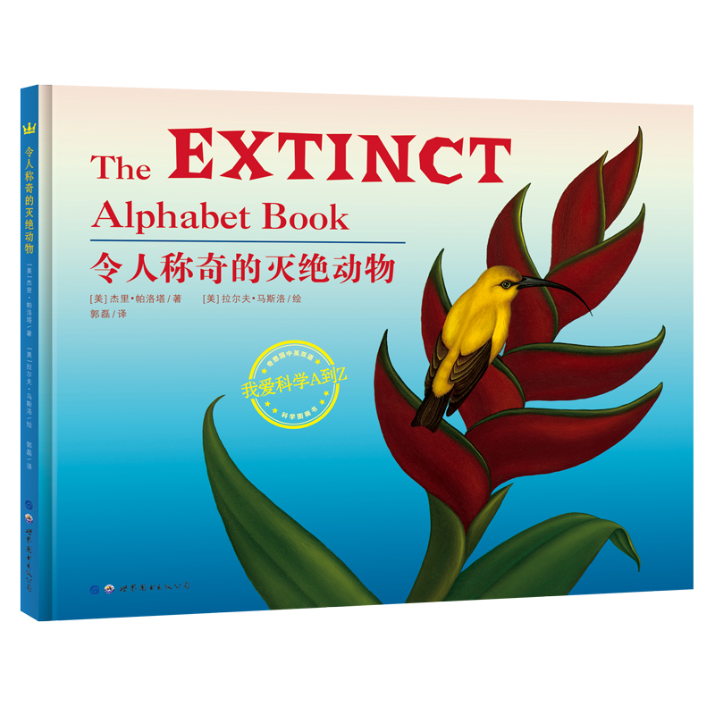 令人称奇的灭绝动物(精)/我爱科学A到Z