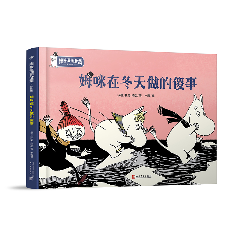 姆咪在冬天做的傻事（姆咪漫画全集：彩色版）精装本