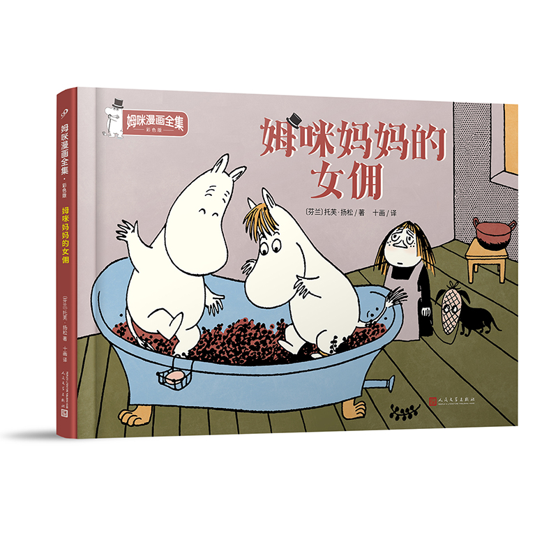 姆咪妈妈的女佣（姆咪漫画全集：彩色版）精装本