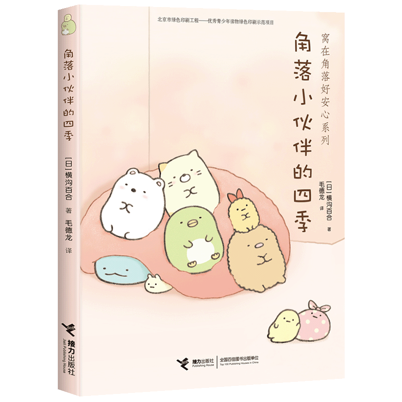 角落小伙伴的四季/窝在角落好安心系列