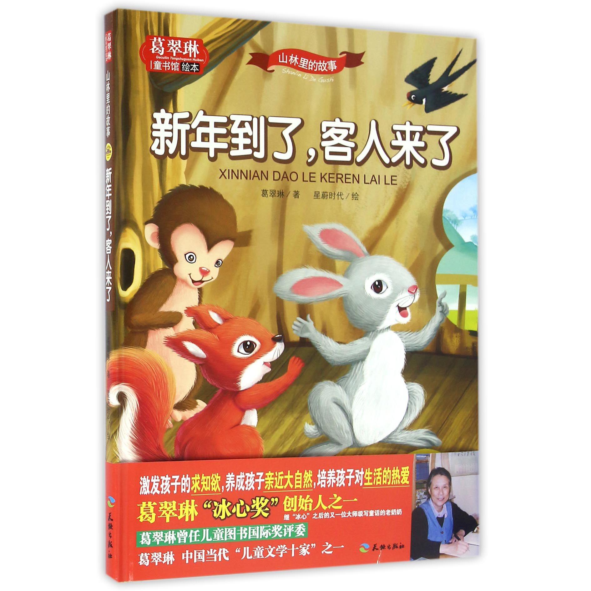 新年到了客人来了（精）/葛翠琳童书馆绘本