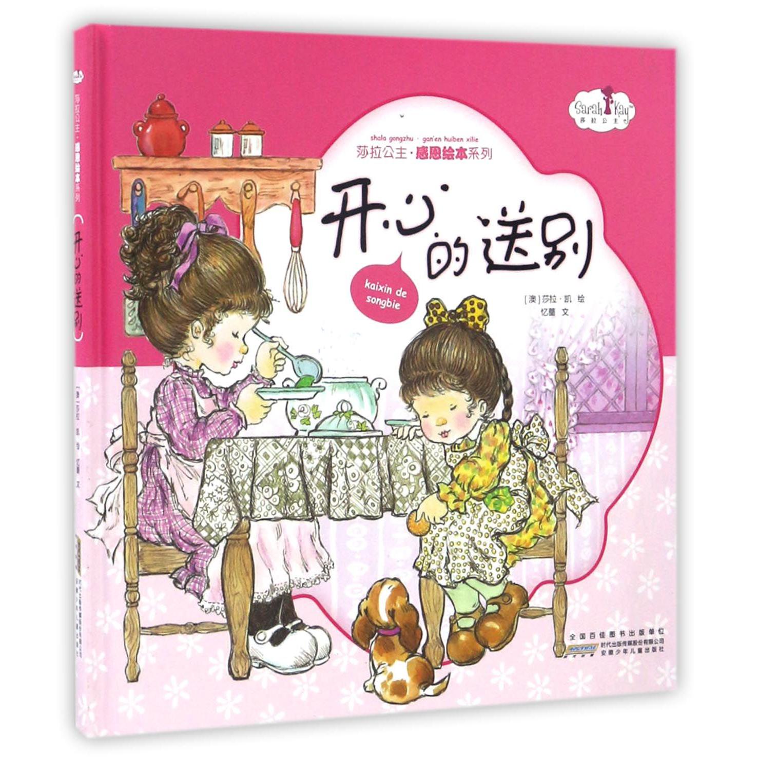 开心的送别（精）/莎拉公主感恩绘本系列
