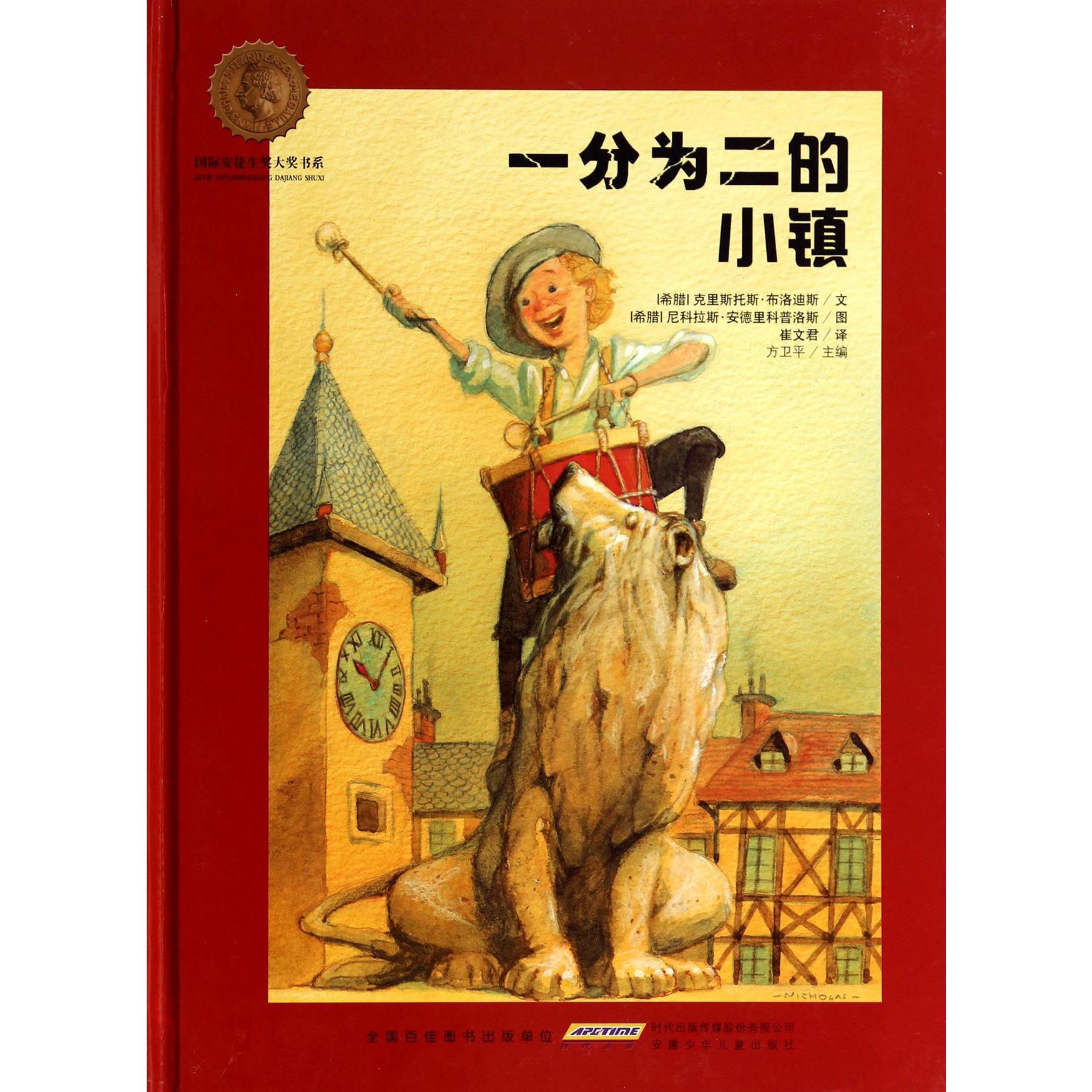 一分为二的小镇（精）/国际安徒生奖大奖书系