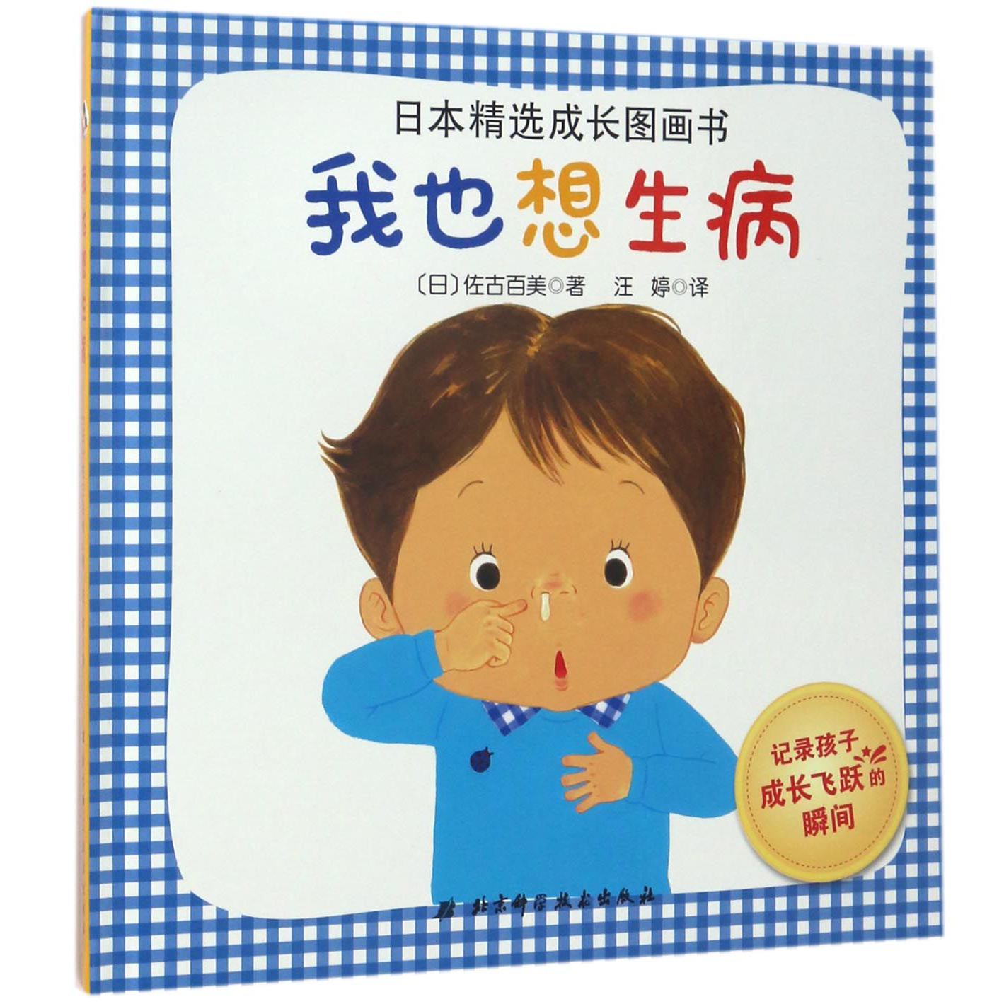 我也想生病（精）/日本精选成长图画书