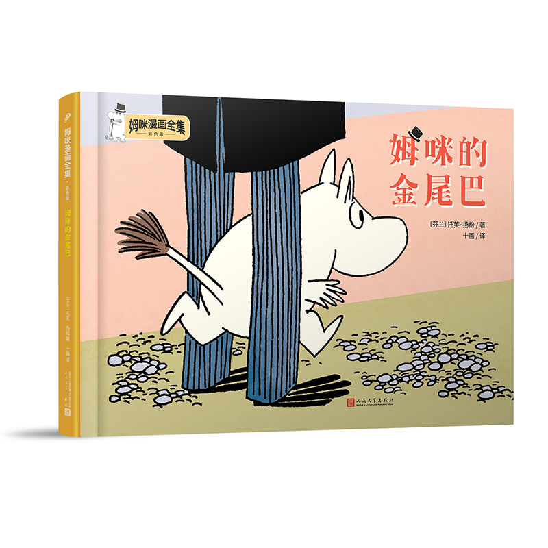 姆咪的金尾巴（姆咪漫画全集：彩色版）精装本