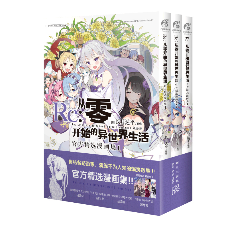 Re : 从零开始的异世界生活 : 官方精选漫画集 : 1-3