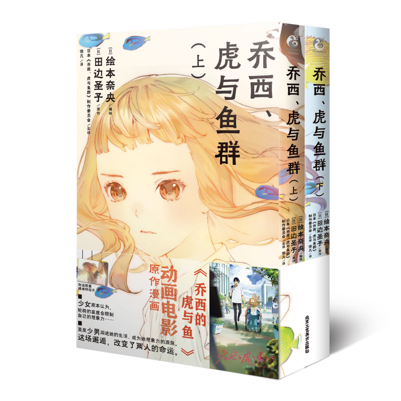乔西、虎与鱼群 : 上下
