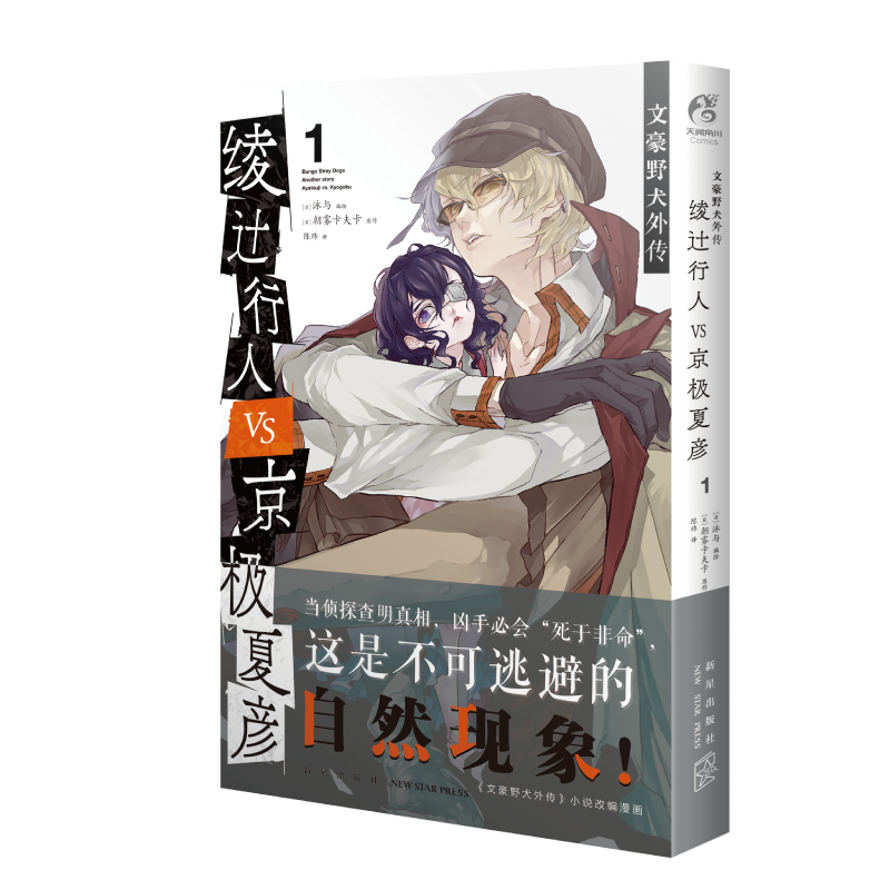 文豪野犬外传 : 绫辻行人VS.京极夏彦. 1