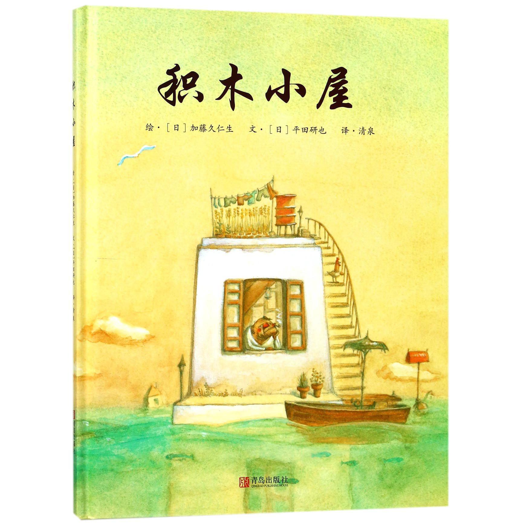 积木小屋（精）