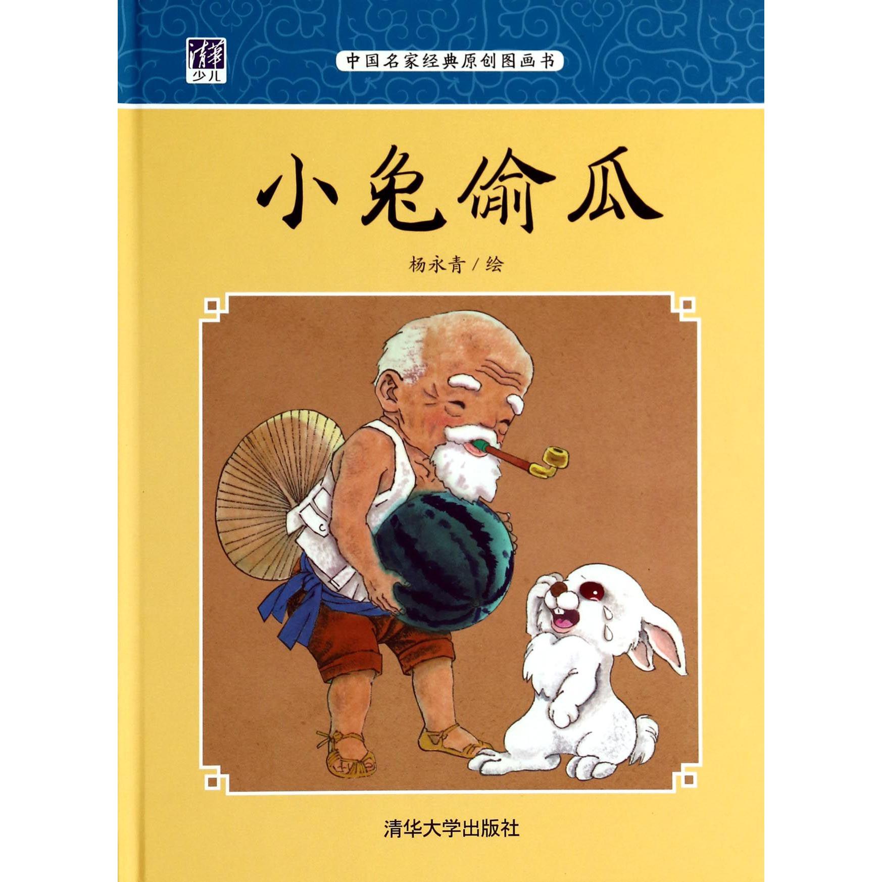 小兔偷瓜（中国名家经典原创图画书）（精）