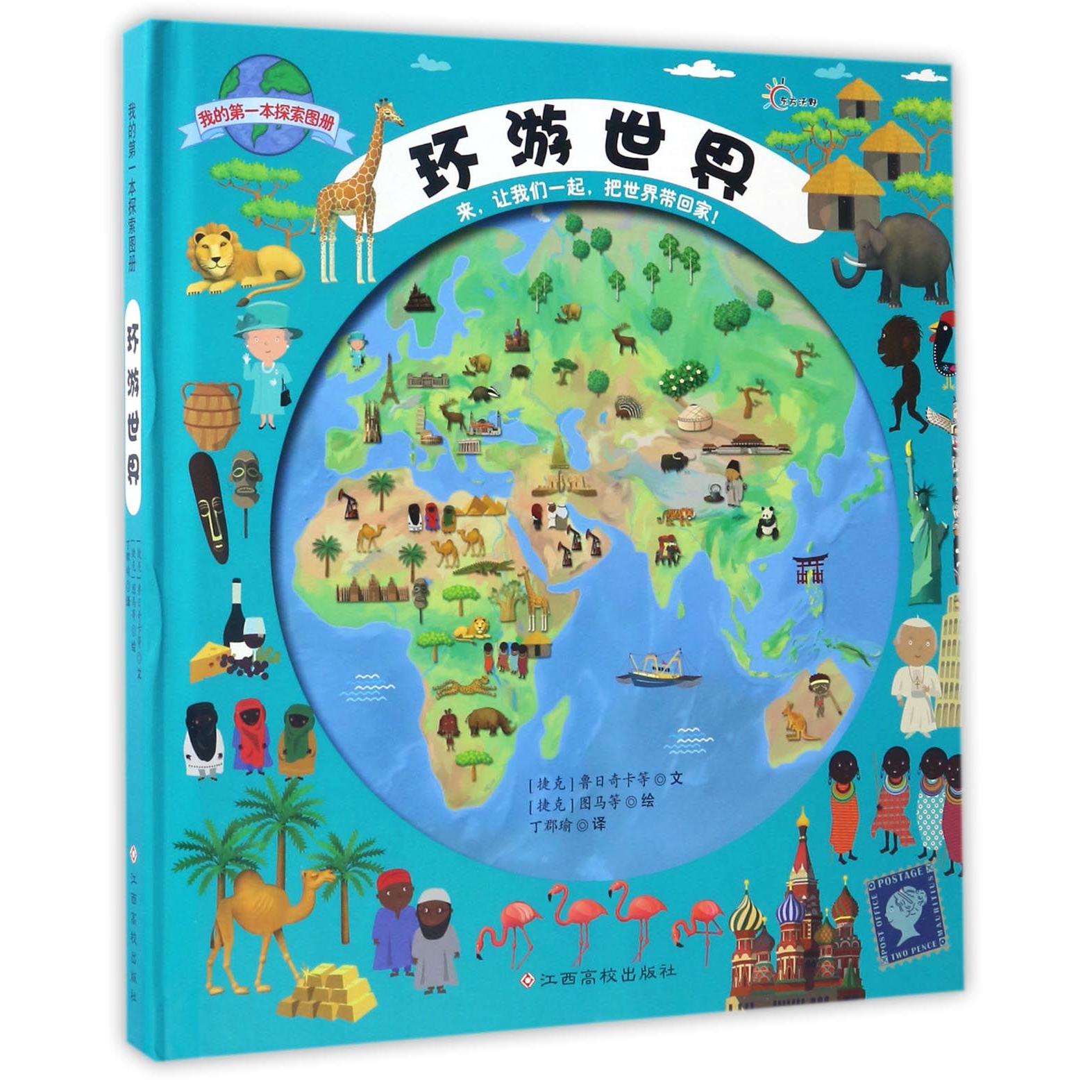 环游世界（精）/我的第一本探索图册