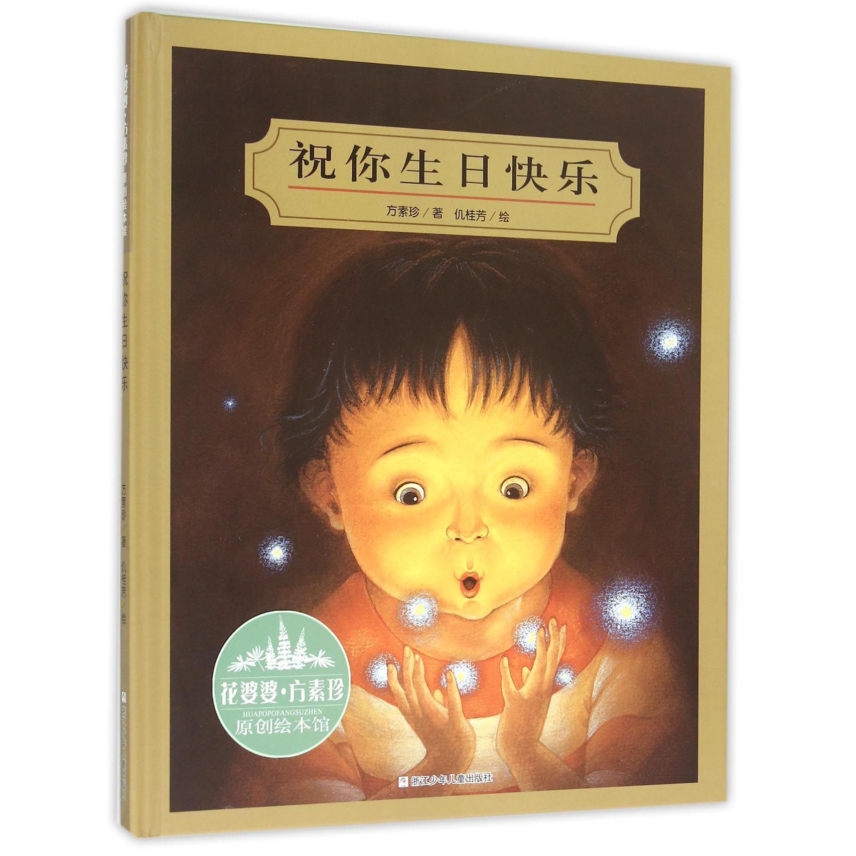 祝你生日快乐（精）/花婆婆方素珍原创绘本馆