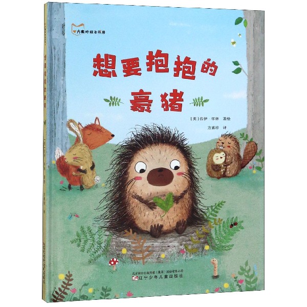 想要抱抱的豪猪（精）/方素珍绘本书屋