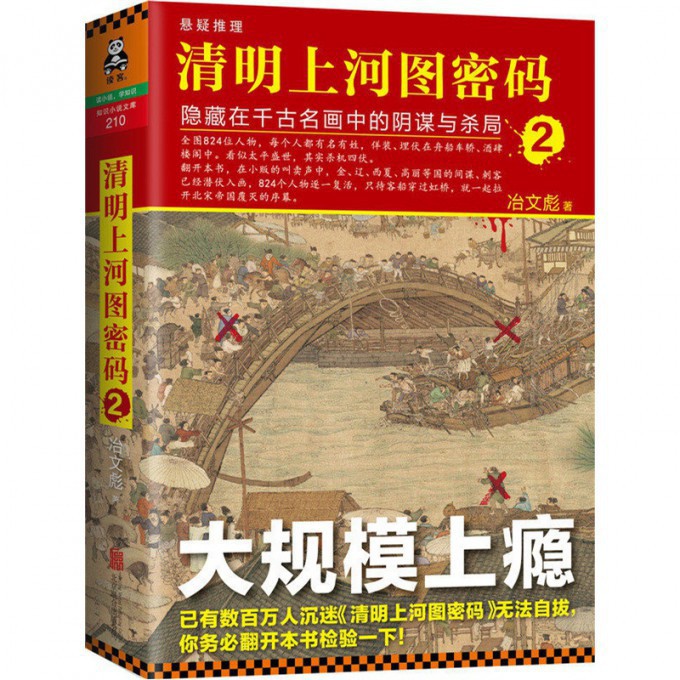 清明上河图密码(隐藏在千古名画中的阴谋与杀局2)