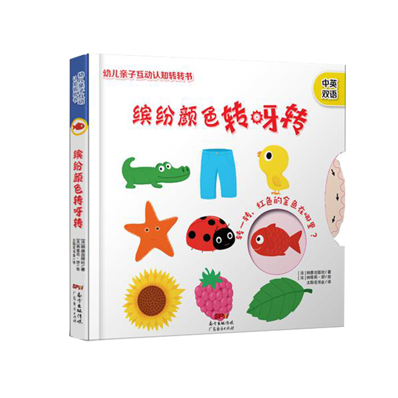 幼儿亲子互动认知转转书：缤纷颜色转呀转
