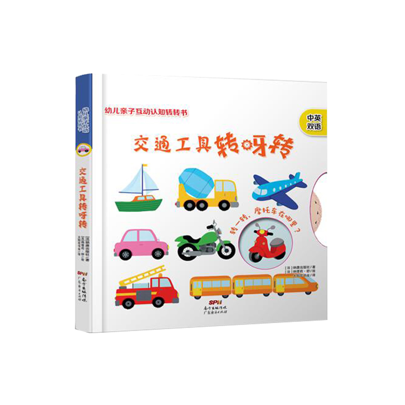 幼儿亲子互动认知转转书:交通工具转呀转